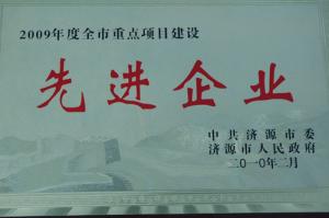 2009年重點項目建設先進企業(yè)